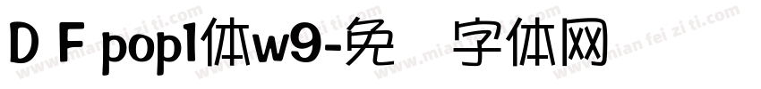 D F pop1体w9字体转换